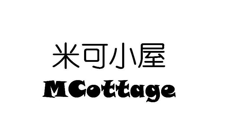 米可小屋 MCOTTAGE43类-餐饮住宿商标转让