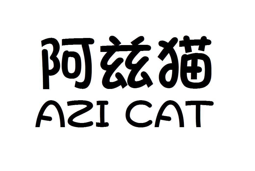 12类-运输装置阿兹猫 AZI CAT商标转让