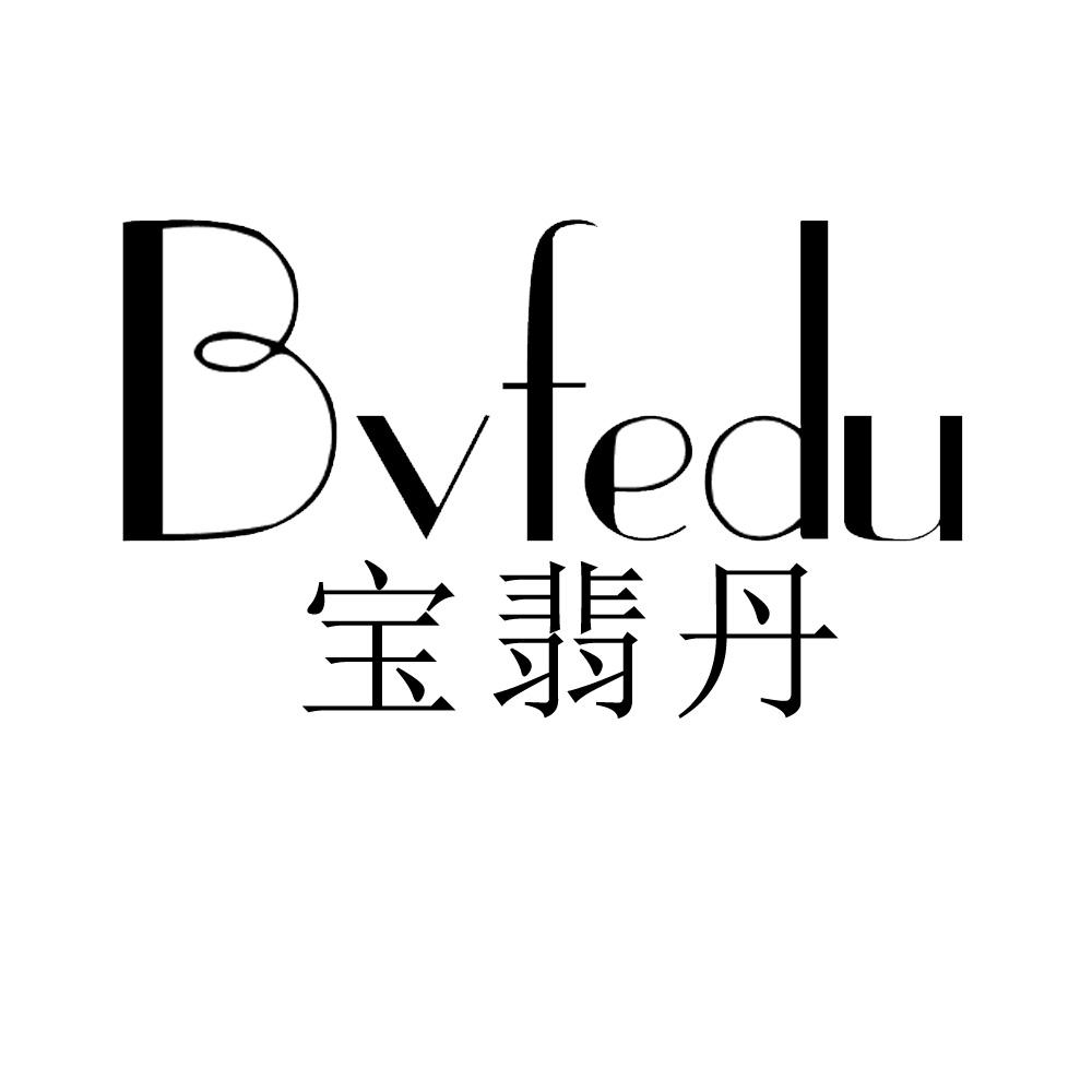 宝翡丹 BVFEDU