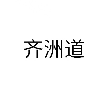 齐洲道