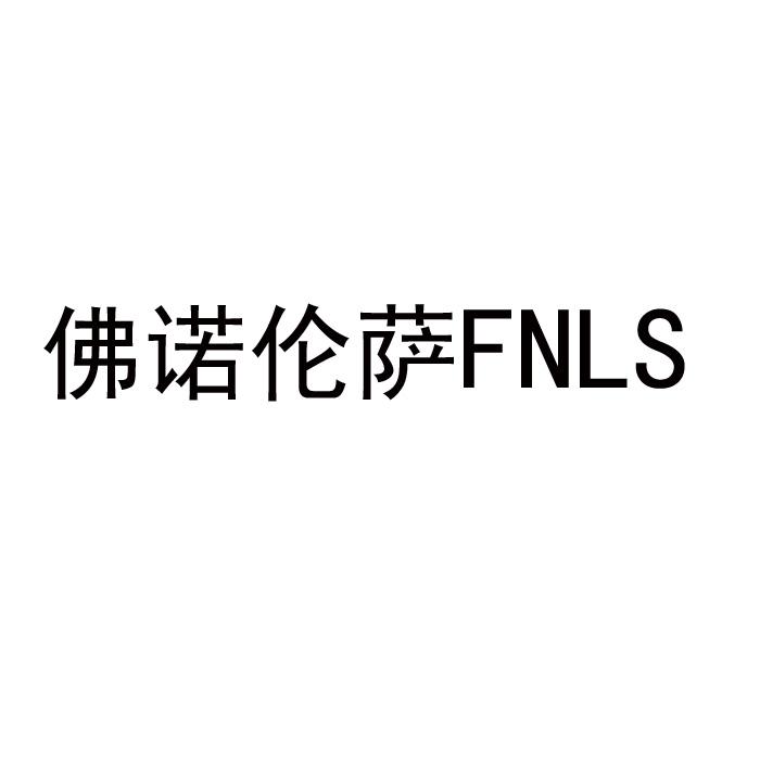 06类-金属材料佛诺伦萨FNLS商标转让