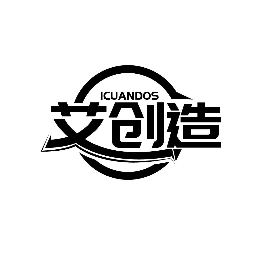 09类-科学仪器艾创造 ICUANDOS商标转让