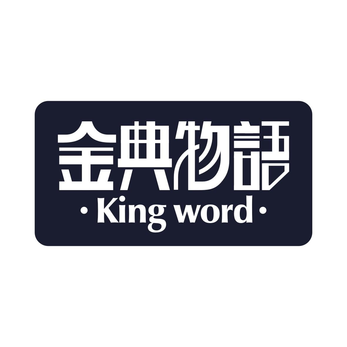 金典物语  KING WORLD商标转让