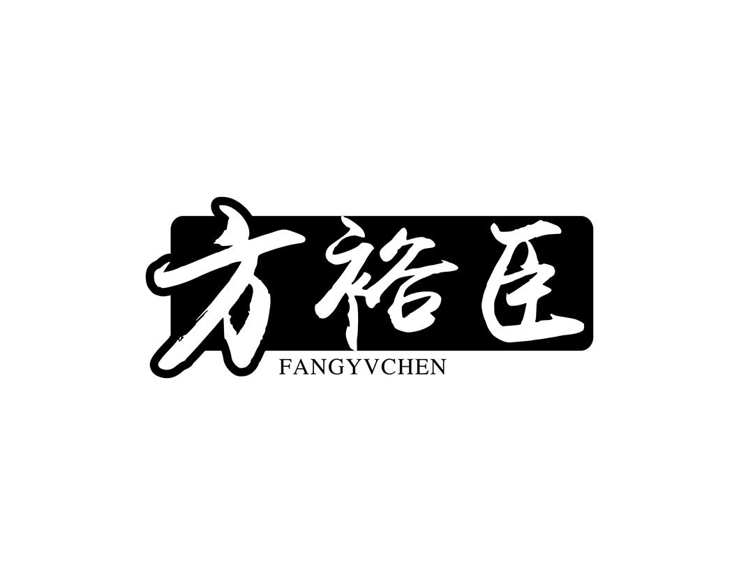 05类-医药保健方裕臣 FANGYVCHEN商标转让
