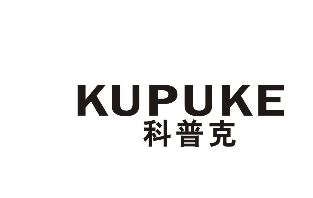 科普克 KUPUKE商标转让