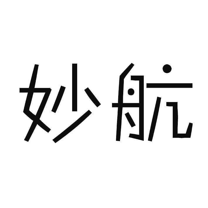 12类-运输装置妙航商标转让