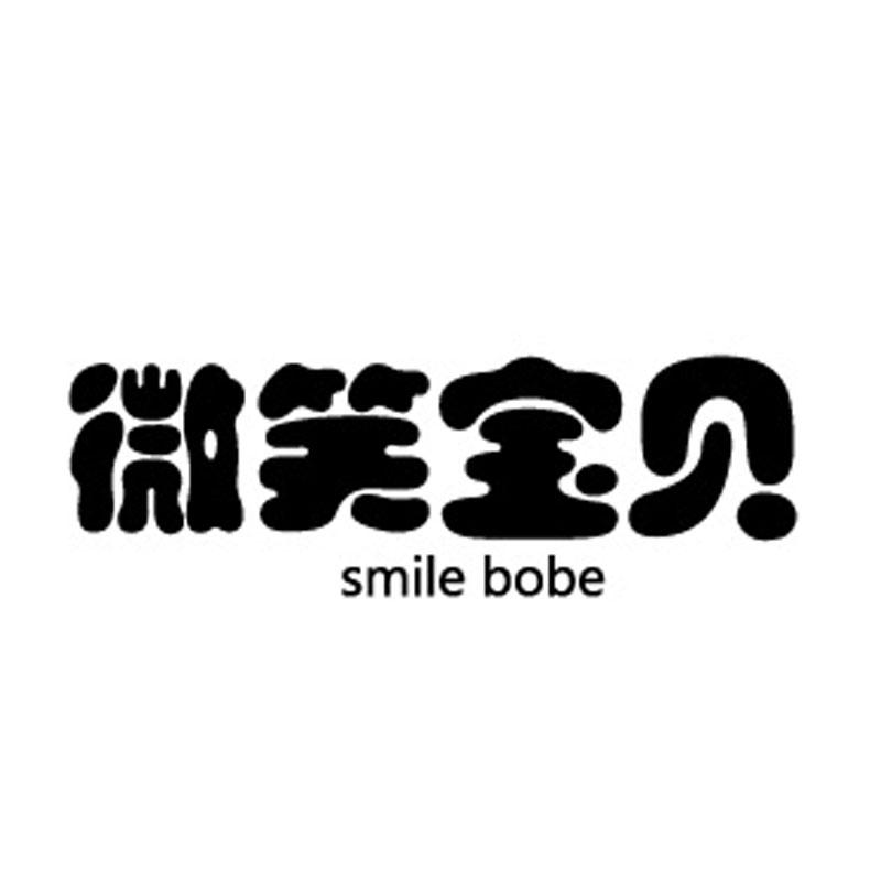 05类-医药保健微笑宝贝  SMILE BOBE商标转让
