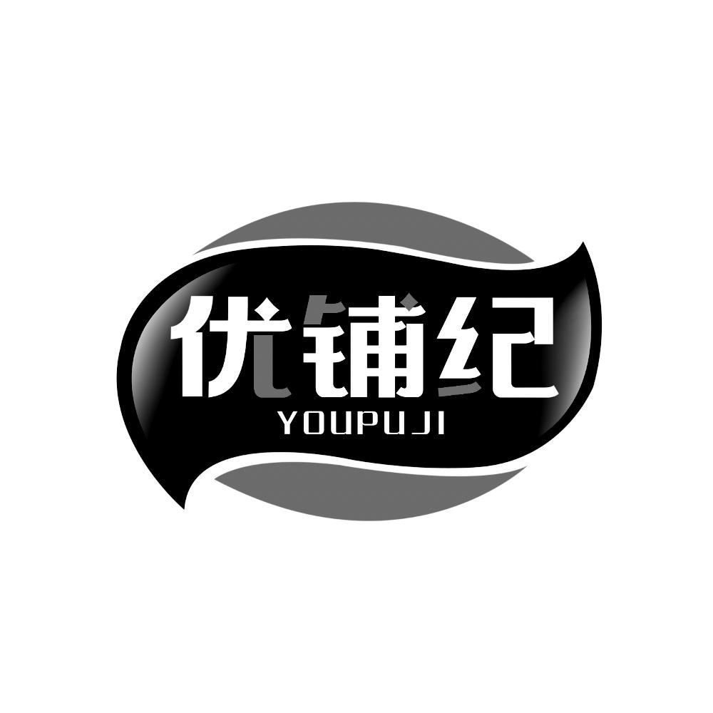 优铺纪