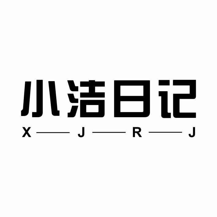 03类-日化用品小洁日记 X—J—R—J商标转让