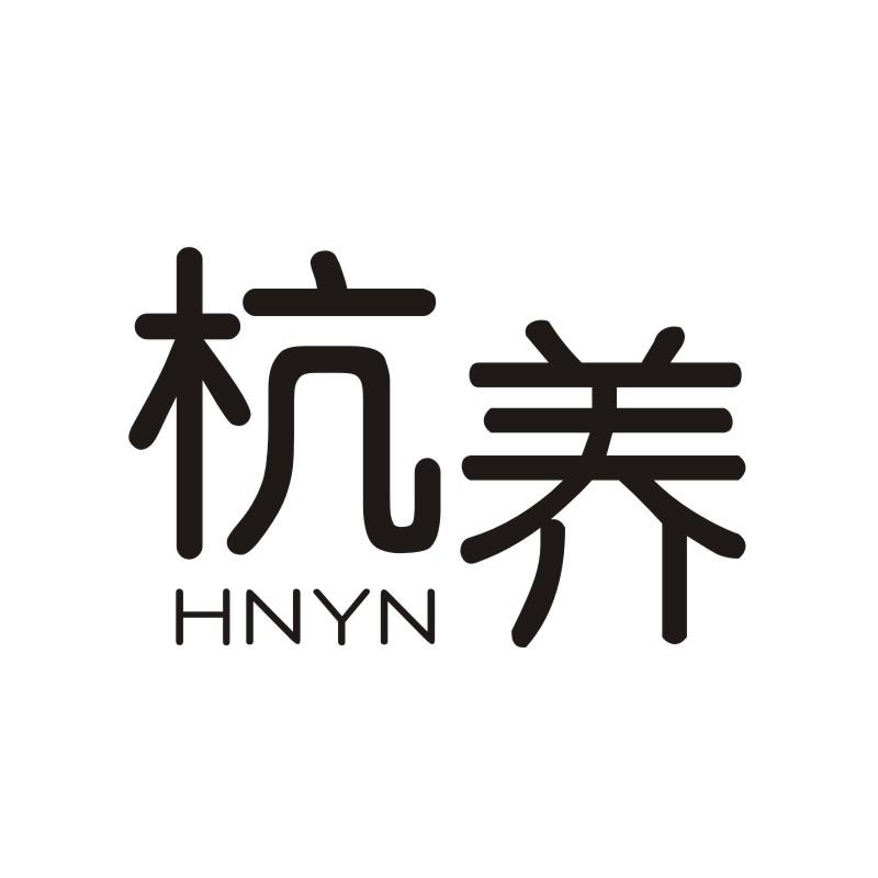 03类-日化用品杭养  HNYN商标转让