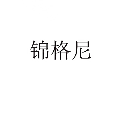 锦格尼