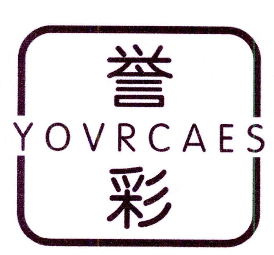 16类-办公文具誉彩 YOVRCAES商标转让