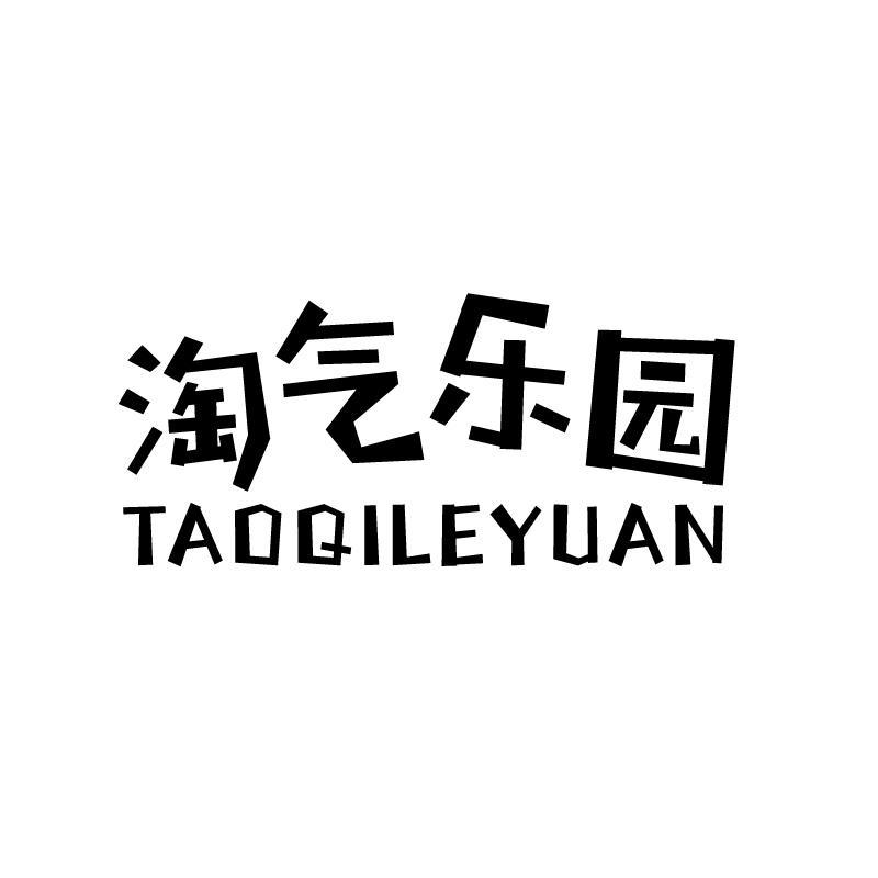 台湾商标转让-44类医疗美容-淘气乐园
