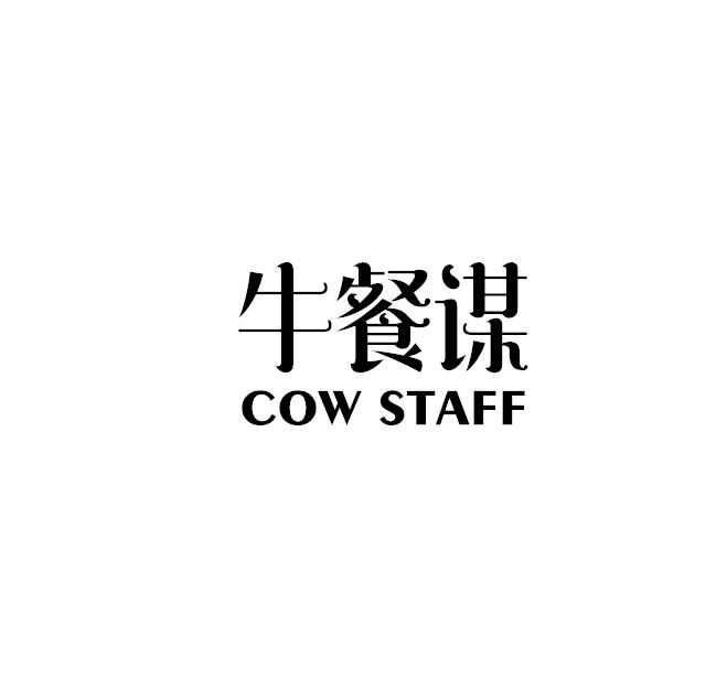 43类-餐饮住宿牛餐谋 COW STAFF商标转让