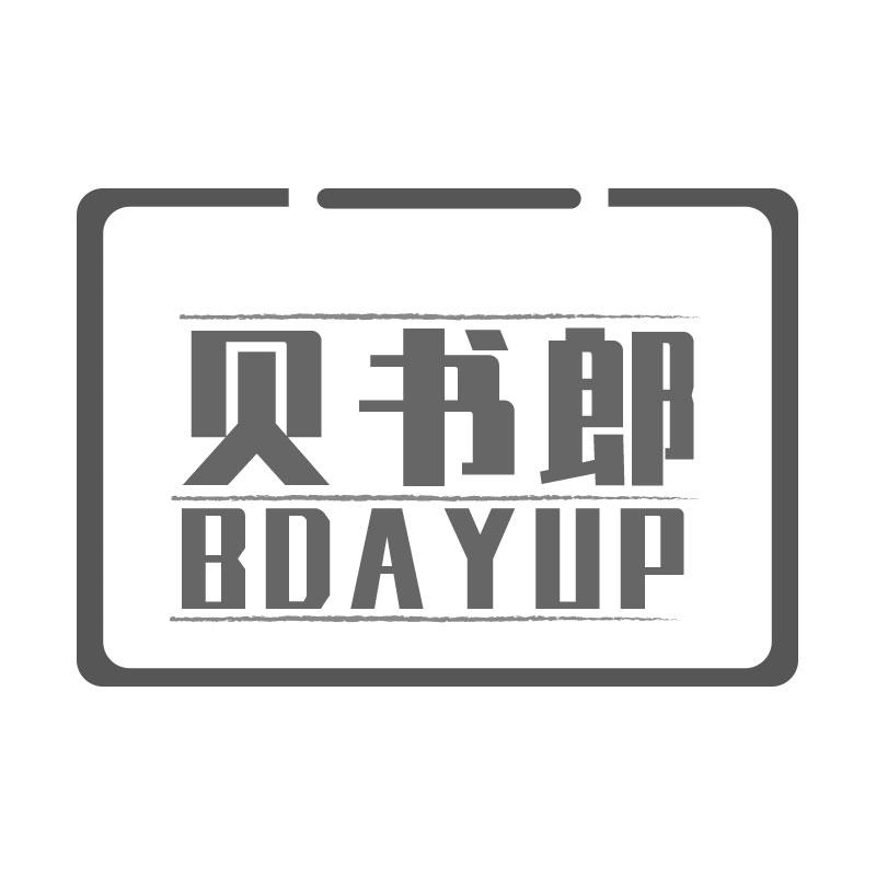 41类-教育文娱贝书郎 BDAYUP商标转让