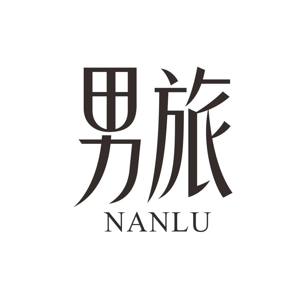 男旅 NANLU商标转让