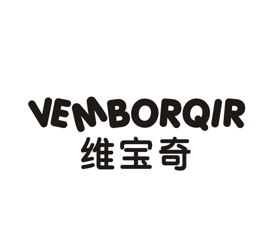 05类-医药保健维宝奇 VEMBORQIR商标转让