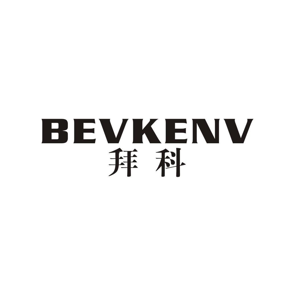 04类-燃料油脂拜科 BEVKENV商标转让