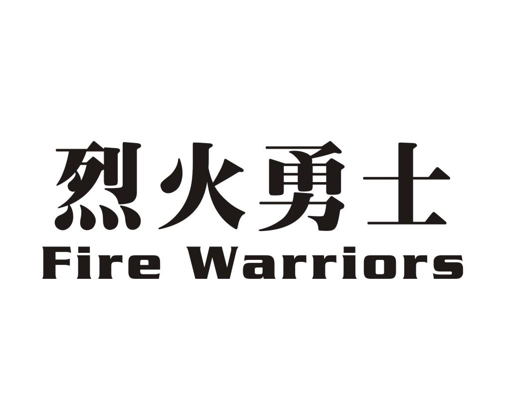 09类-科学仪器烈火勇士 FIRE WARRIORS商标转让