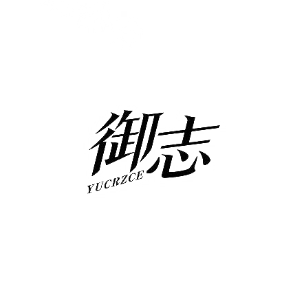 28类-健身玩具御志 YUCRZCE商标转让