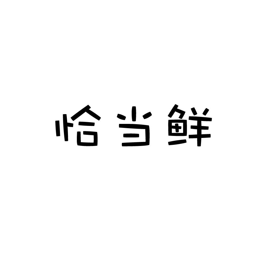 30类-面点饮品恰当鲜商标转让