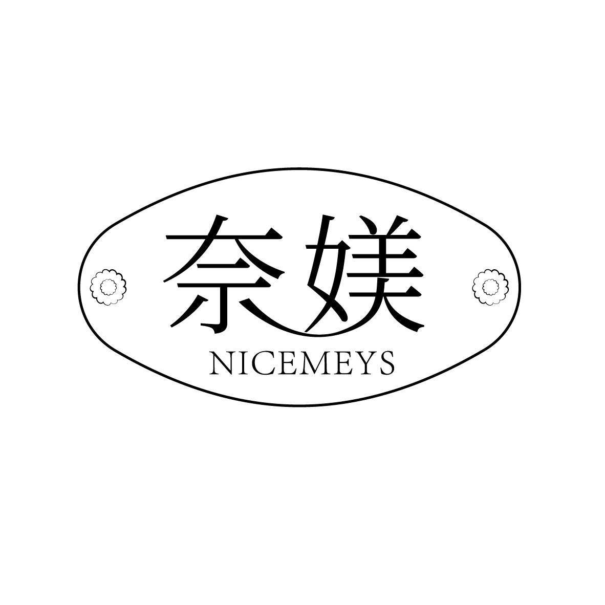 奈媄 NICEMEYS商标转让
