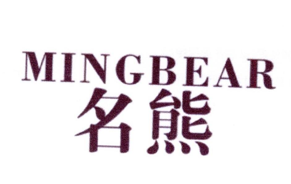 05类-医药保健名熊 MINGBEAR商标转让