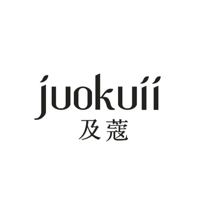 及蔻 JUOKUII商标转让