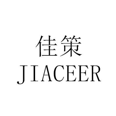 佳策 JIACEER