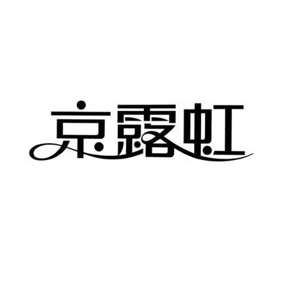 京露虹29类-食品商标转让