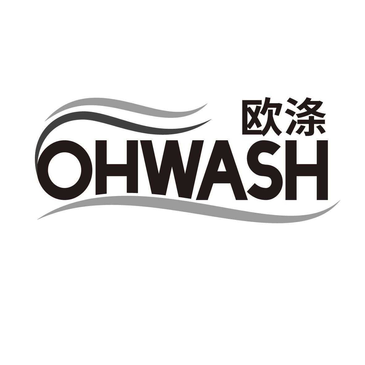 欧涤  OHWASH商标转让