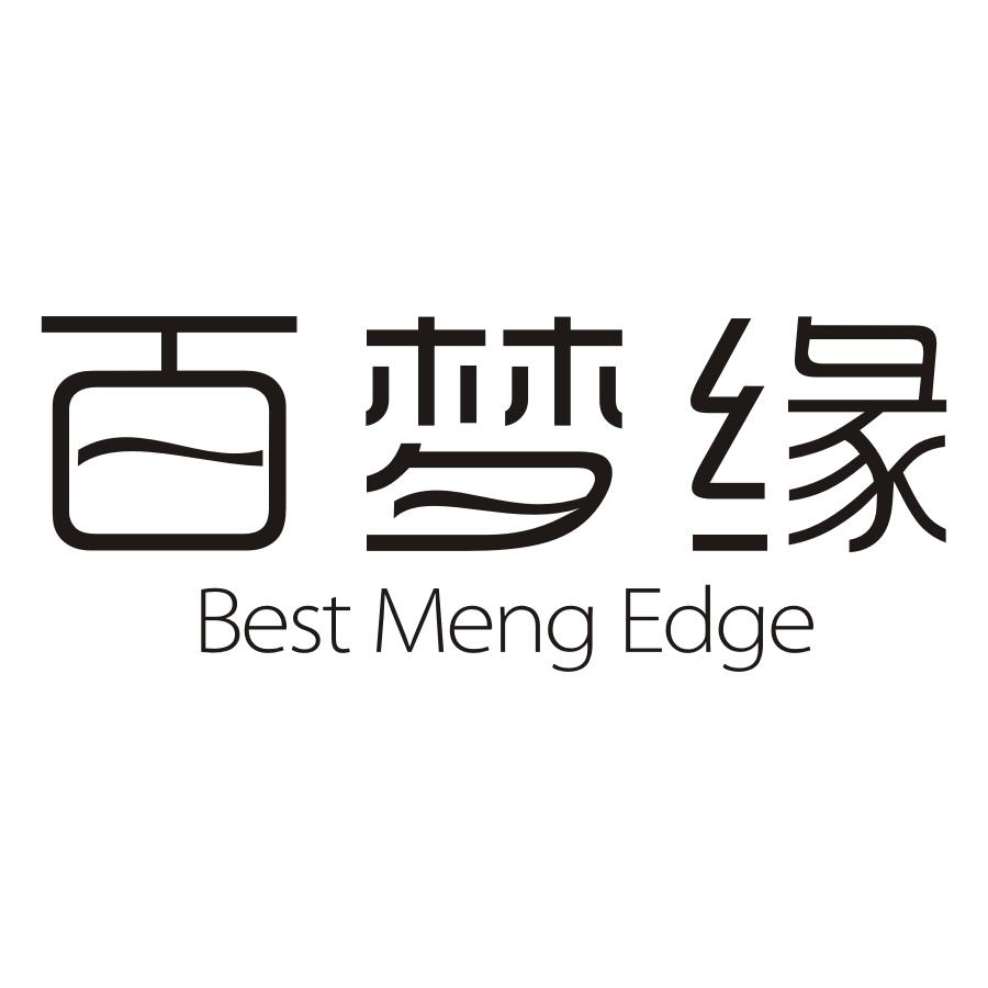 03类-日化用品百梦缘 BEST MENG EDGE商标转让