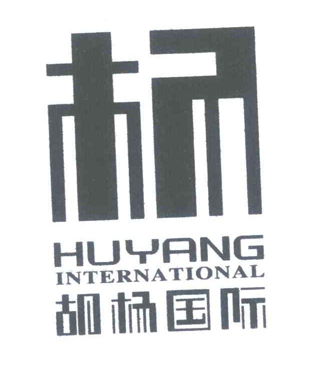 30类-面点饮品杨 胡杨国际;HUYANG INTERNATIONAL商标转让
