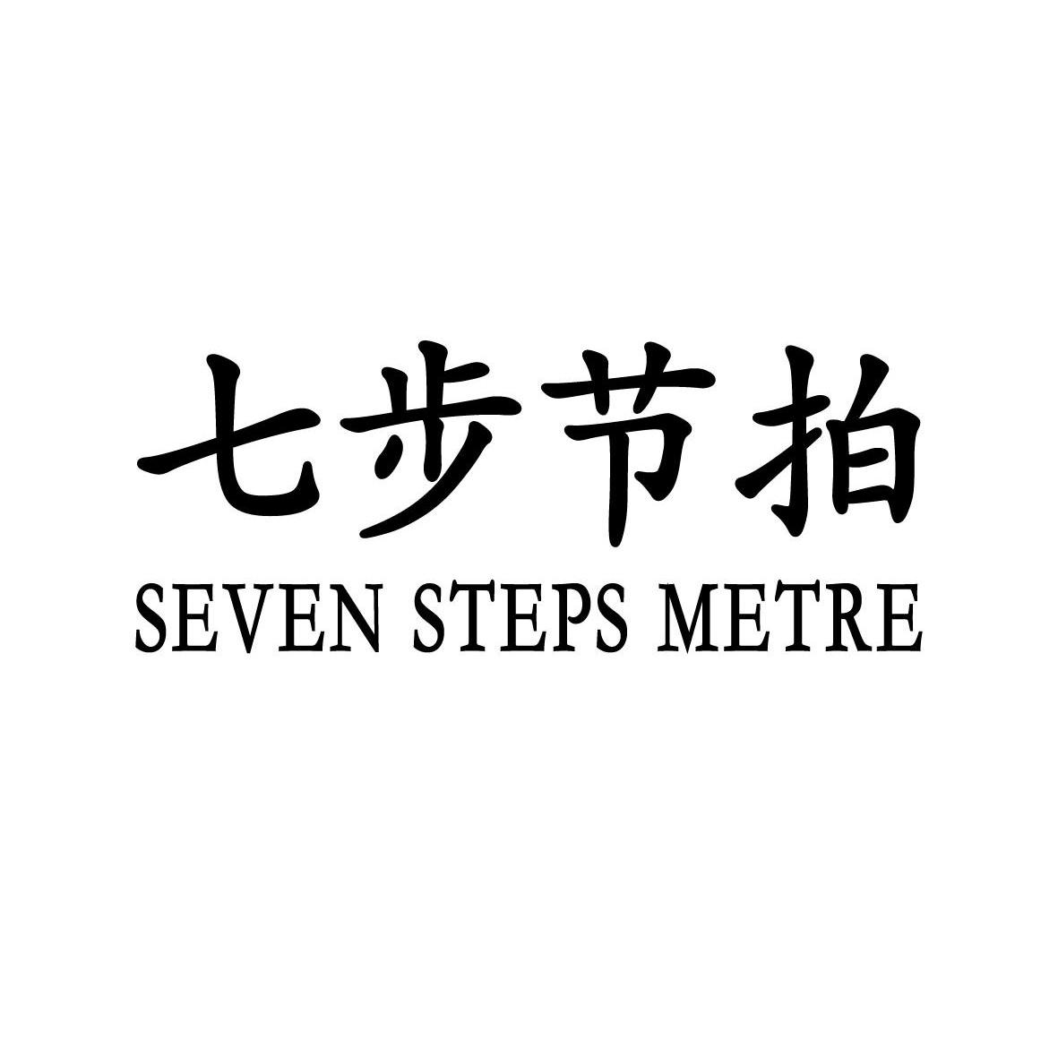 25类-服装鞋帽七步节拍 SEVEN STEPS METRE商标转让