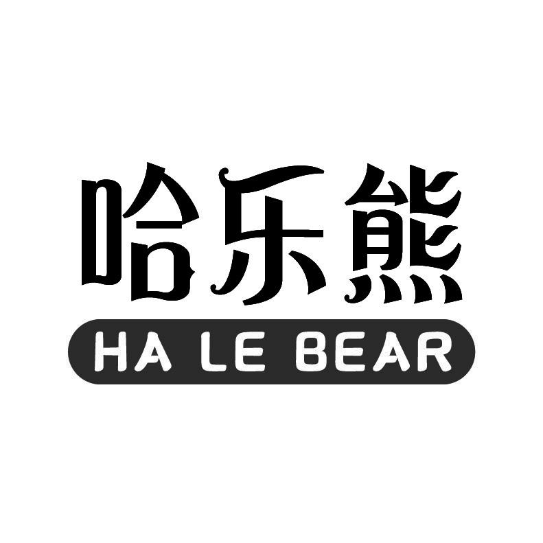 哈乐熊 HA LE BEAR商标转让