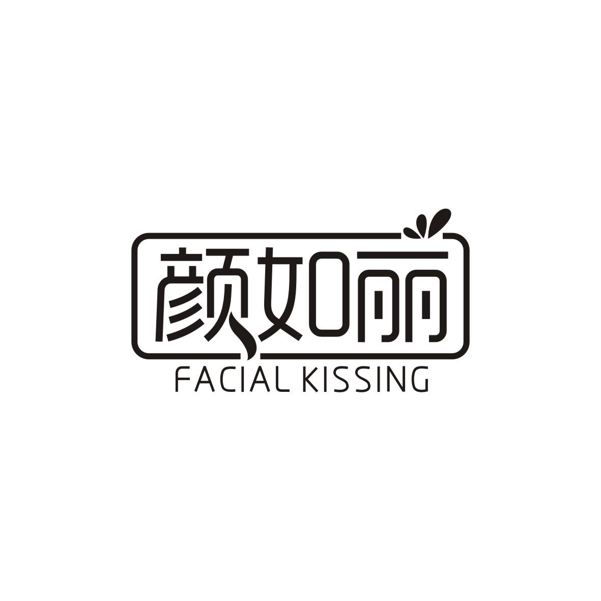 03类-日化用品颜如丽 FACIAL KISSING商标转让
