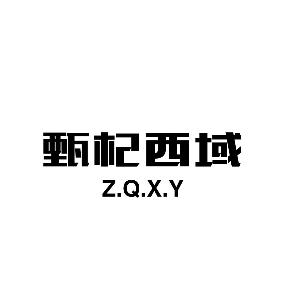 05类-医药保健甄杞西域  Z.Q.X.Y商标转让