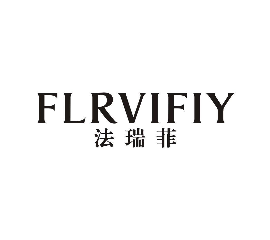33类-白酒洋酒法瑞菲 FLRVIFIY商标转让