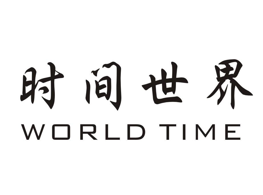 16类-办公文具时间世界  WORLD TIME商标转让