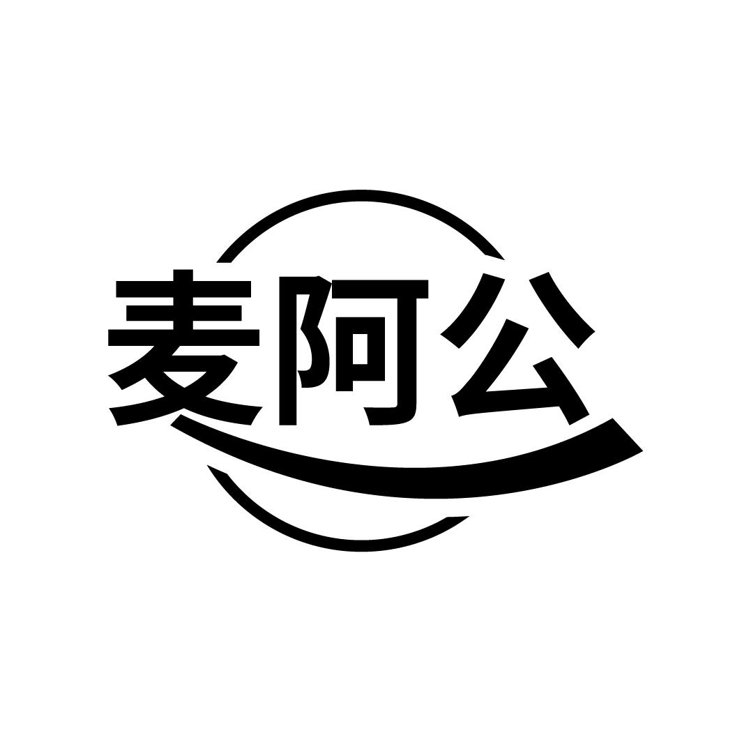 麦阿公