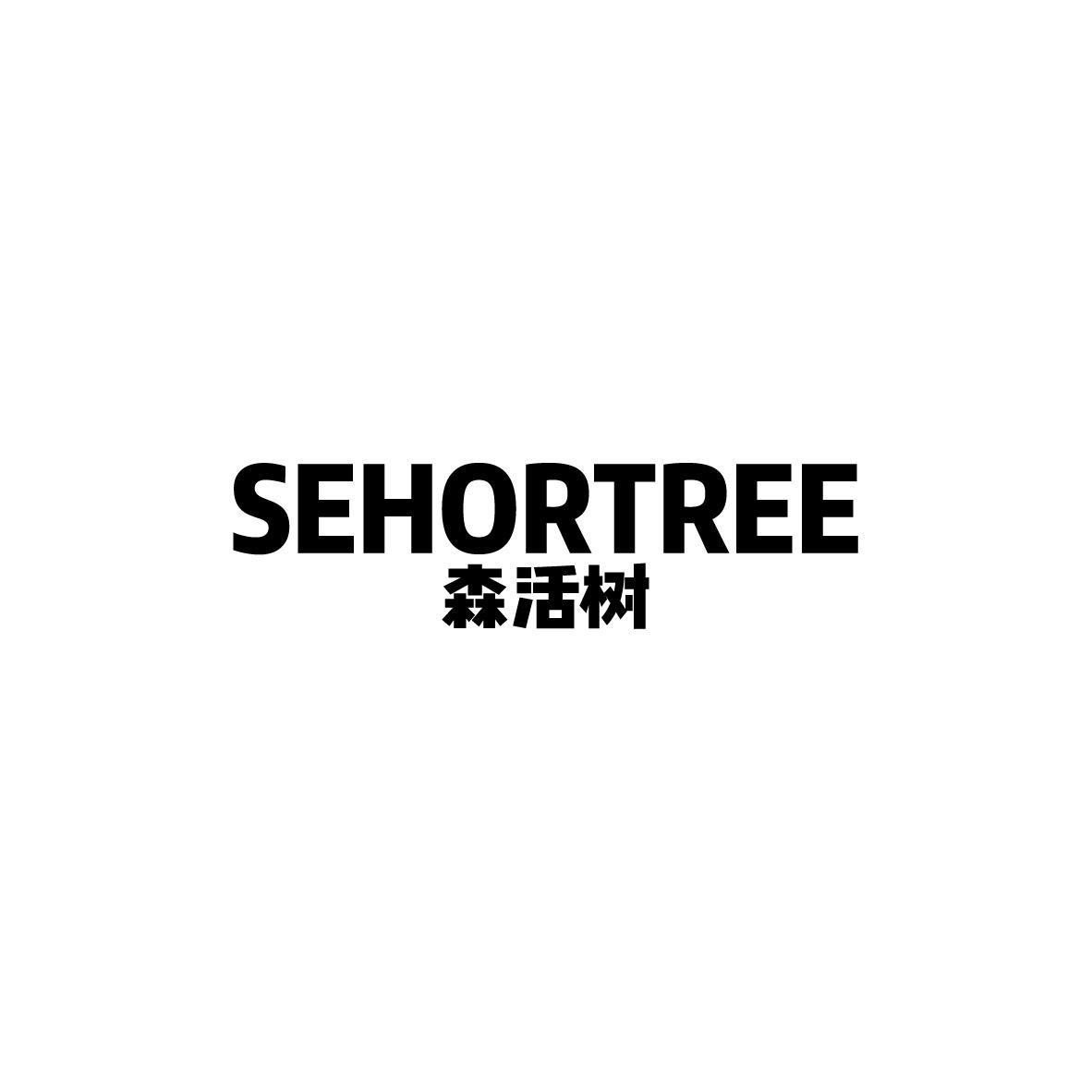 24类-纺织制品森活树 SEHORTREE商标转让