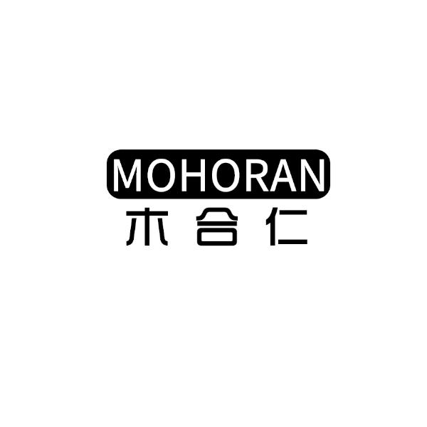19类-建筑材料木合仁 MOHORAN商标转让