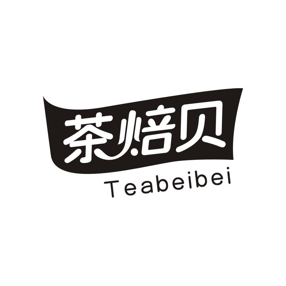 43类-餐饮住宿茶焙贝 TEABEIBEI商标转让