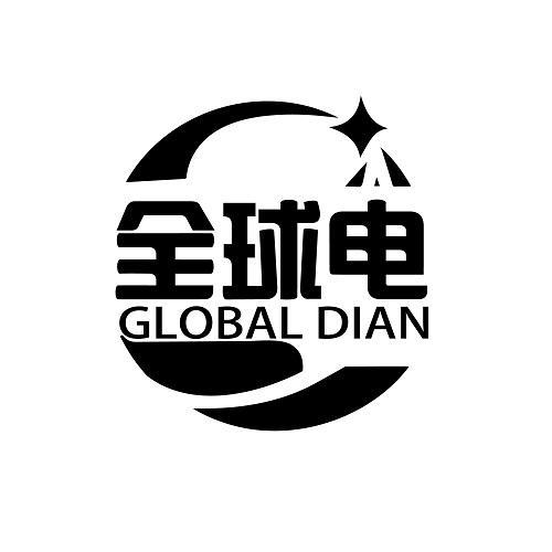 09类-科学仪器全球电 GLOBAL DIAN商标转让