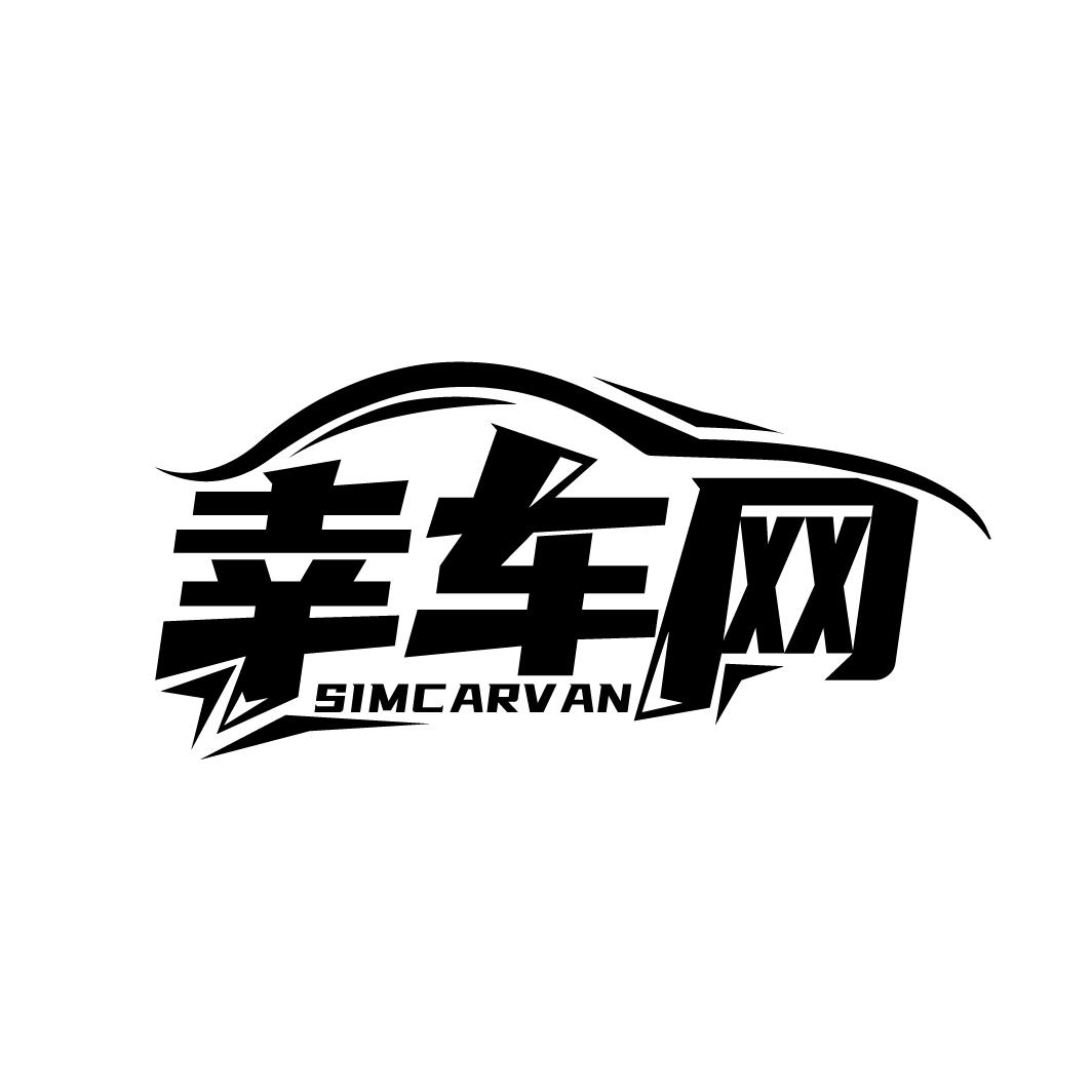 幸车网 SIMCARVAN