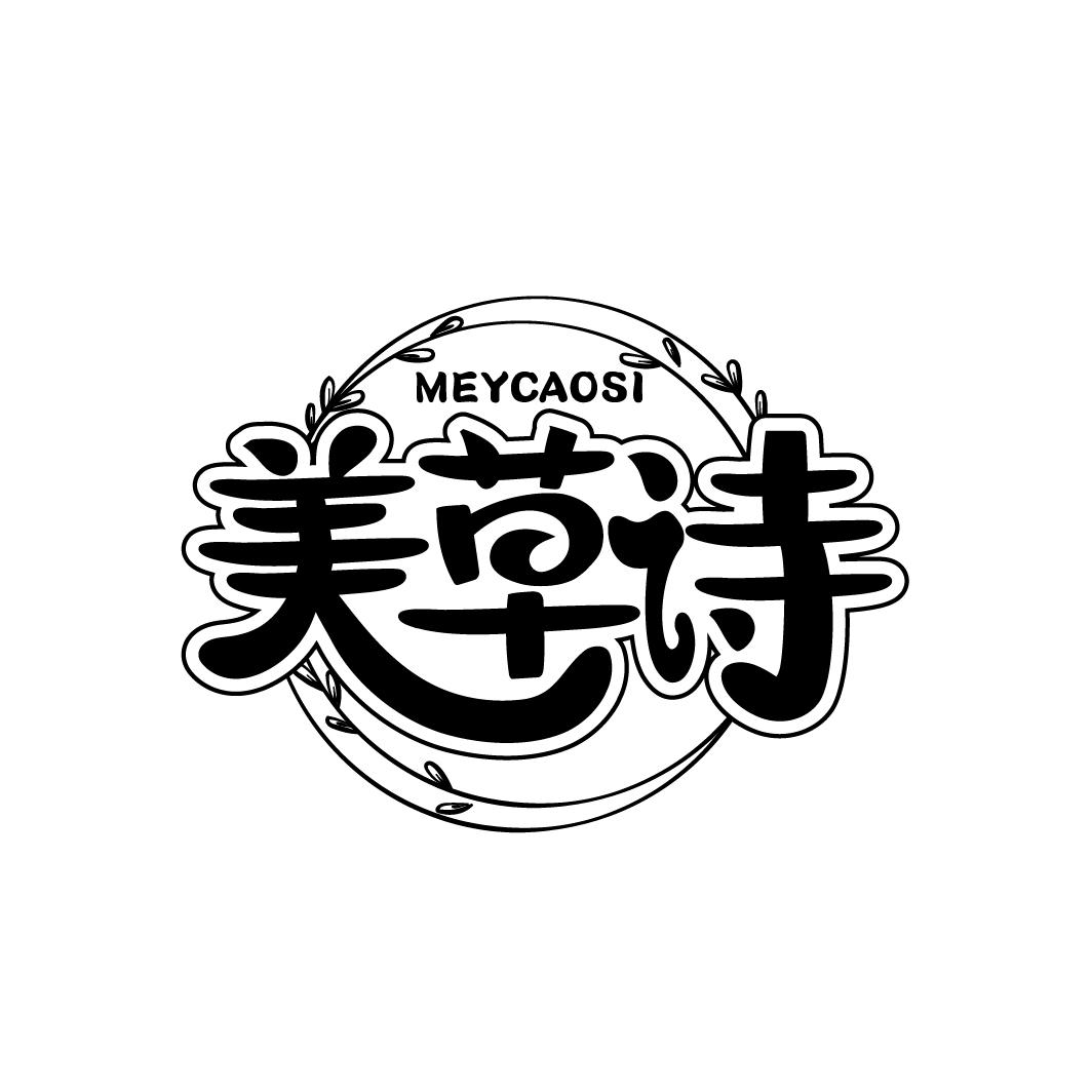 美草诗 MEYCAOSI