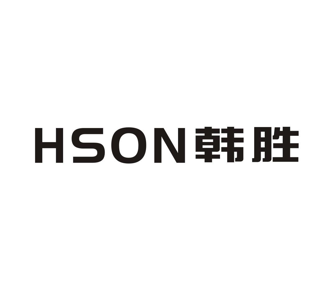 07类-机械设备韩胜  HSON商标转让