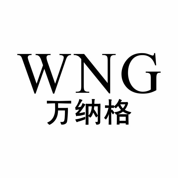14类-珠宝钟表万纳格 WNG商标转让