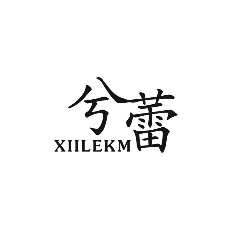 XIILEKM兮蕾