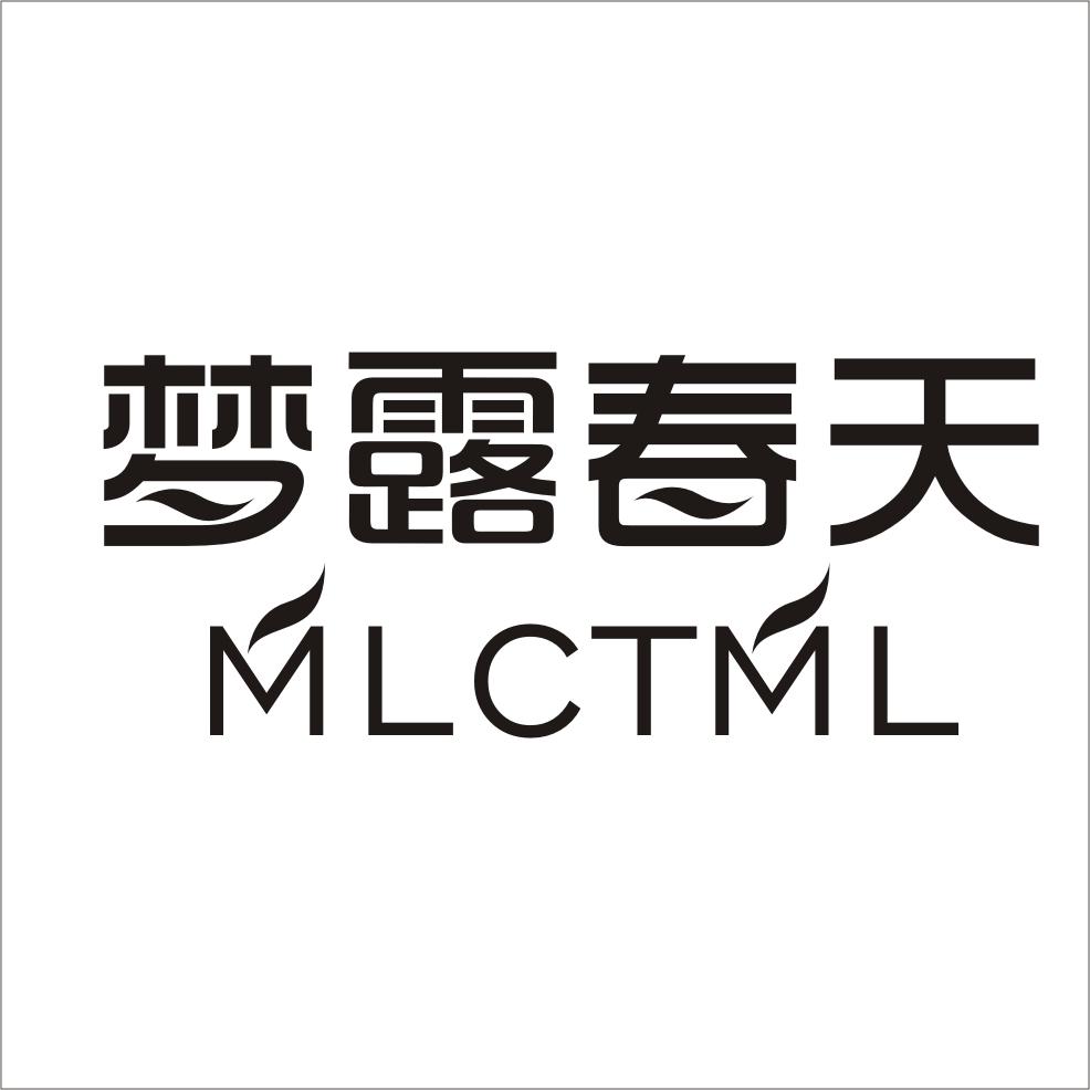 03类-日化用品梦露春天 MLCTML商标转让